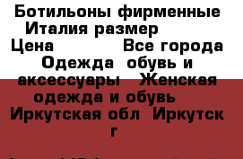 Ботильоны фирменные Италия размер 37-38 › Цена ­ 7 000 - Все города Одежда, обувь и аксессуары » Женская одежда и обувь   . Иркутская обл.,Иркутск г.